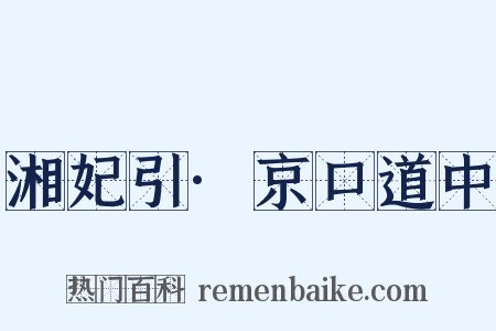 湘妃引·京口道中是什么意思的图片